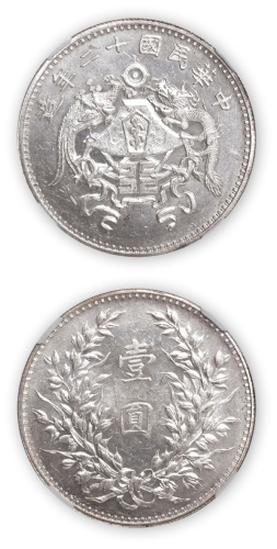 民国十二年造龙凤壹圆银币一枚, 小字版,NGC MS62