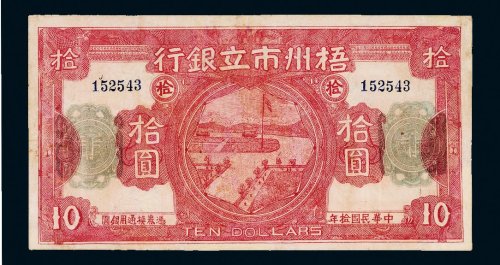 民国十年（1921年）梧州市立银行伍圆