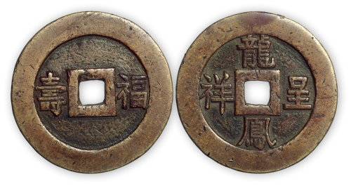 清“龙凤呈祥”背福寿花钱一枚。直径61mm，厚5mm。极美品。