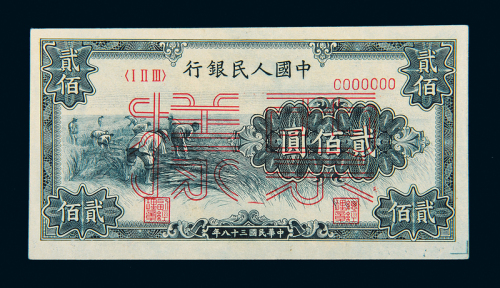一版币贰佰圆收割样票