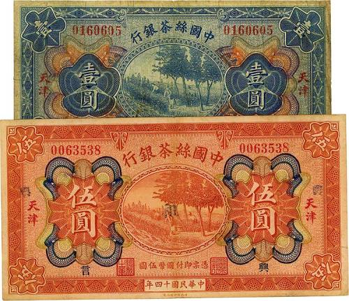 民国十四年（1925年）中国丝茶银行壹圆、伍圆共2枚 七品