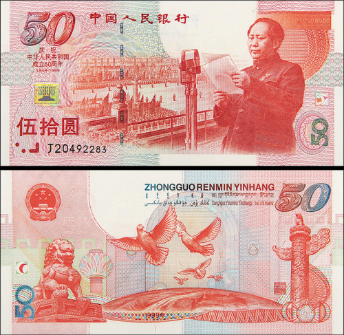 1999年开国纪念50PMG68元