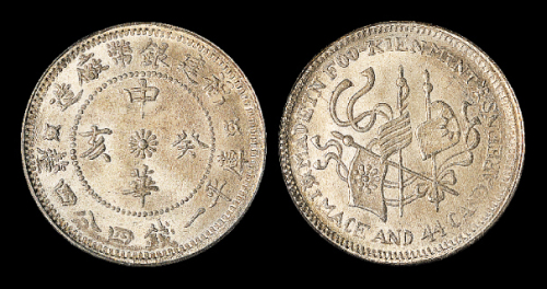 福建省造中华癸亥一钱四分四厘双旗 PCGS MS 64