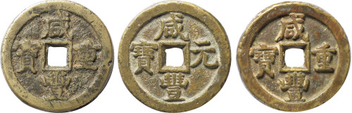 清咸丰宝直局当五十、当百各一枚，宝蓟局当五十一枚，共三枚