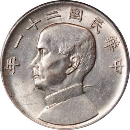 孙像三鸟民国21年壹圆银币 PCGS AU Details