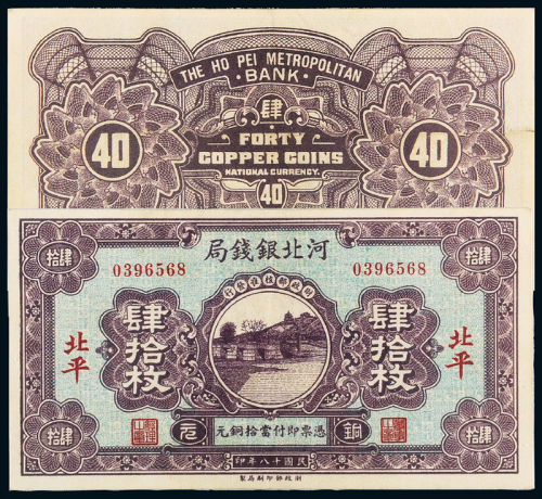 18年河北银钱局北平肆拾枚PMG50