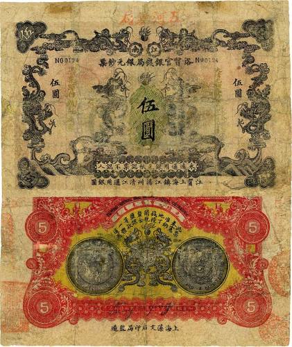 大清光绪叁拾壹年（1905年）江南裕宁官银钱局银元钞票伍圆 六品
