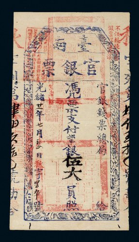 光绪二十一年（1895年）官银钱票总局台南官银票伍大员