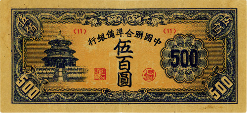 中国联合准备银行天坛短号券伍百圆，八五成新