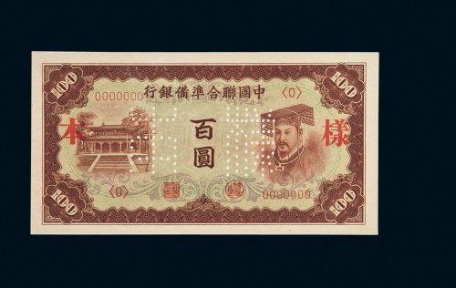 第三版中国联合准备银行样票册