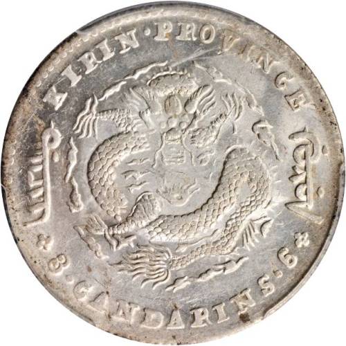 吉林省造无纪年缶宝三钱六分 PCGS MS 62