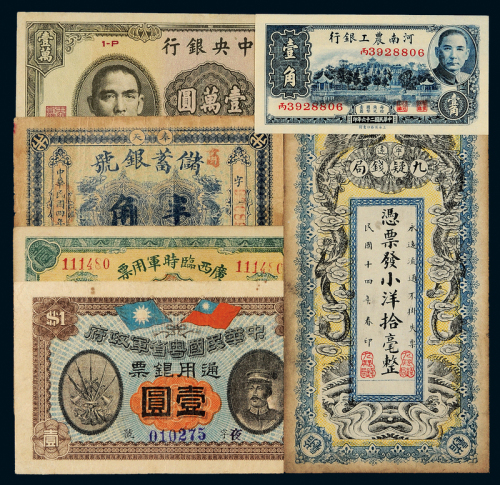 民国时期不同纸币一组6枚