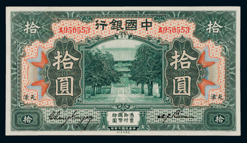 7年中国银行天津拾圆一枚