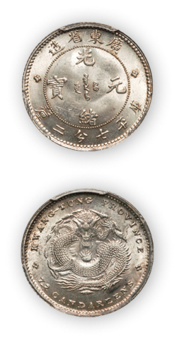 广东省造光绪元宝库平七分二厘一枚, PCGS Genuine UNC Details，金盾