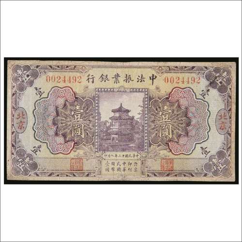 民国十二年（1923年）中法振业银行北京壹圆