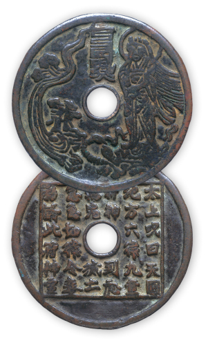 宋代“真武大帝”背“太上咒曰，天圆地方，六律九章，符神到处，万鬼灭亡，急急如律令敕”一枚。直径71mm。厚2mm。