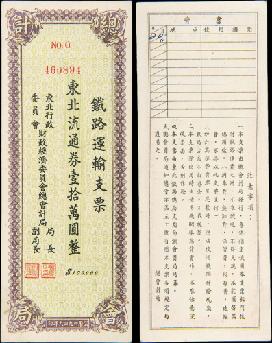 1949年铁路运输支票10万元