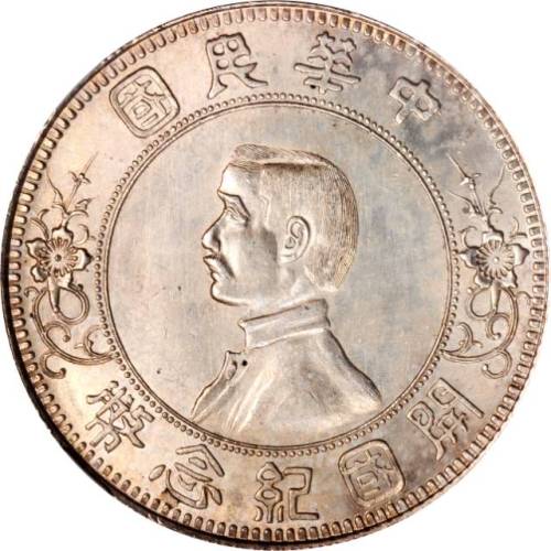 孙中山像开国纪念壹圆下五星 NGC MS 63