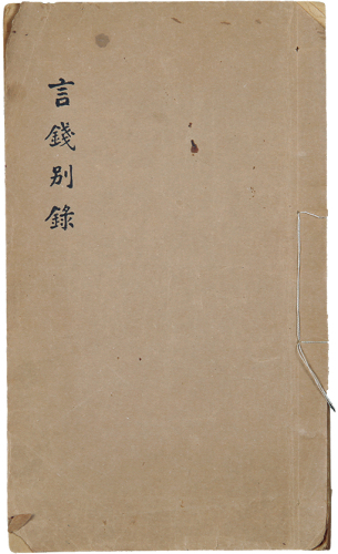 民国方药雨“言钱别录”手稿本一件。
