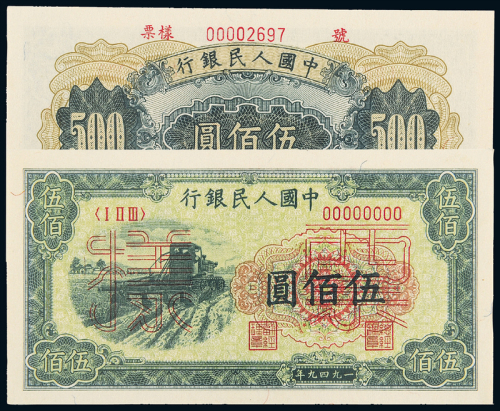 一版币伍佰圆收割机样票PMG58