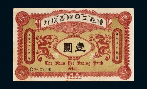 光绪三十四年（1908年）信义工商储蓄银行芜湖壹圆