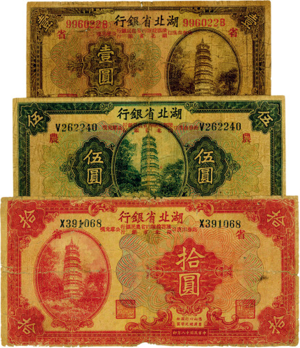 民国十八年（1929年）湖北省银行壹圆、伍圆、拾圆共3枚