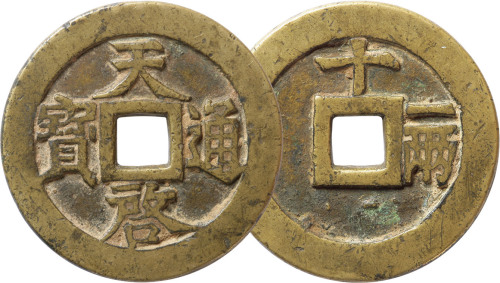 明“天启通宝”背“十一两”一枚，直径48.2mm，极美品