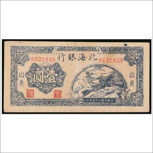 民国三十三年（1944年）北海银行山东壹圆