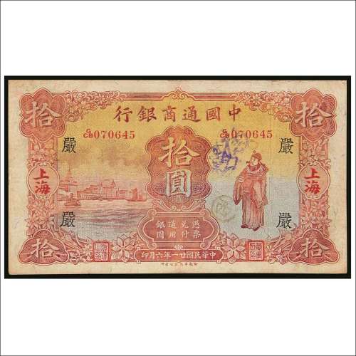 民国二十一年（1932年）中国通商银行上海拾圆