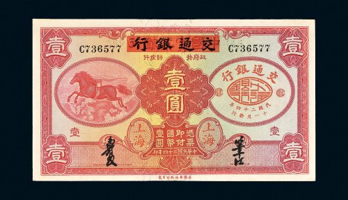民国二十四年（1935年）中国实业银行改交通银行上海壹圆