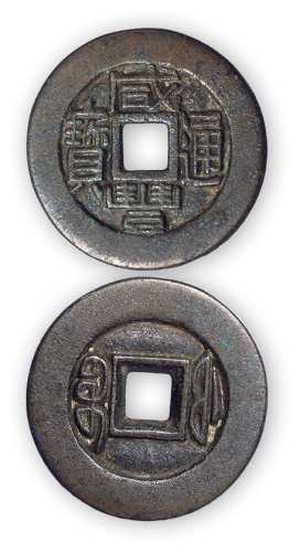 清“咸丰通宝”福局铁母一枚。直径27mm，厚2mm。美品，少见。附拓片，孙仲汇藏。
