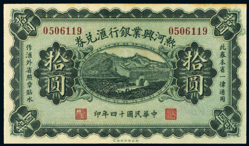 14年热河兴业银行拾圆CMC60