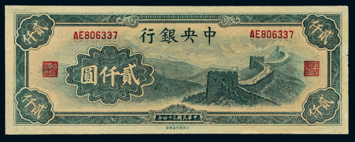 34年中央银行大东版贰仟圆一枚