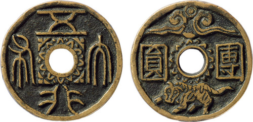 清“五行大布”背“团圆”小型花钱一枚，直径25.3mm，极美品