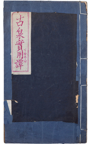 民国丁福保“古泉实用谭”一册。方药雨旧藏。书后矜有“药雨”藏书私印。另还有丁福保、蒋伯堹、杨自范、郭若愚等古泉名家收藏印章及题记。