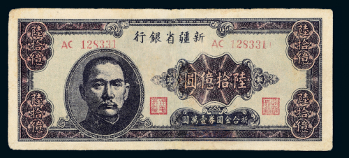 1949年新疆省银行陆拾亿圆一枚
