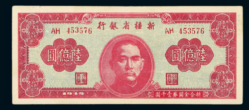 1949年新疆省银行陆亿圆一枚