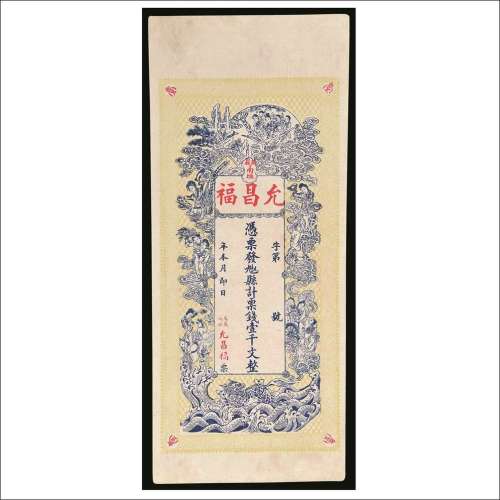 万载南垣允昌福钱票壹千文