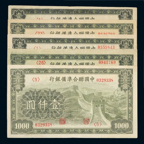 中国联合准备银行壹仟圆五枚