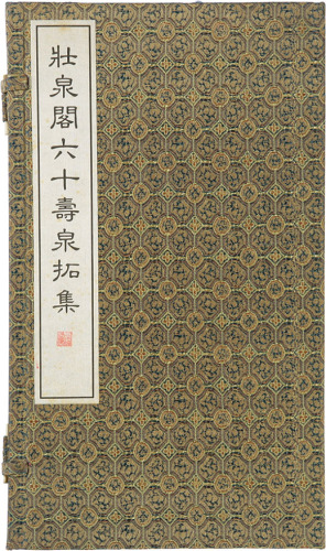 一九九九《壮泉阁六十夀泉拓集》一本，九成新，敬请预览