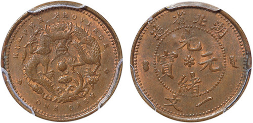 清湖北省造光绪元宝一文铜币 PCGS MS 63