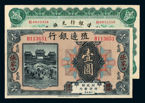 3年殖边银行长春/张家口壹圆各1