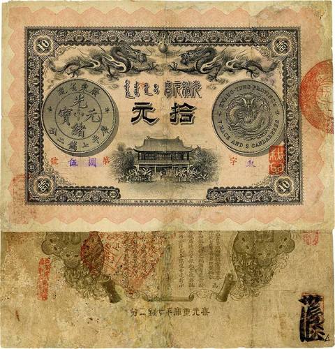 光绪三十一年（1905年）广东钱局拾圆 八品
