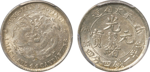 清奉天省造甲辰光绪元宝库平一钱四分四厘银币一枚，金盾PCGS AU58