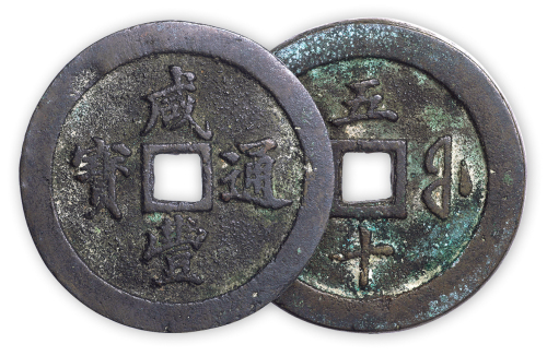 清“咸丰通宝”福局五十一枚。直径56.5mm，厚6mm。美品，少见。孙仲汇藏。