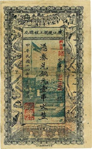 民国十四年（1925年）樊口隄闸工程总局铜元壹串文 八品