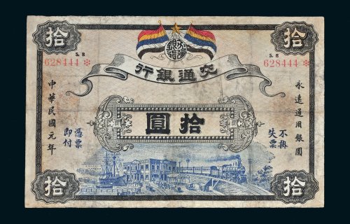 民国元年（1912年）交通银行拾圆