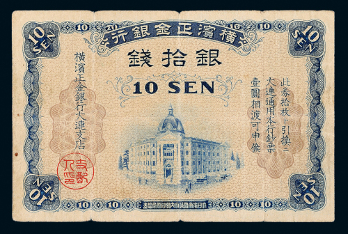 横滨正金银行大连拾钱一枚