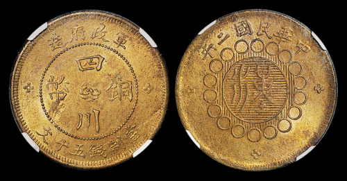 2年军政府四川铜币五十文NGC63
