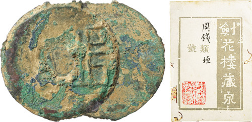 “垣”字圜钱一枚，直径39.7mm，剑花楼主李鸿球旧藏